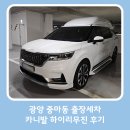 디테일링타카 | 광양출장세차, 카니발 하이리무진 후기