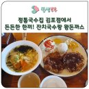 정통국수집 - 시흥시 동서로 706-62 | 정통국수집