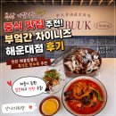 더차이니즈 | 부산 기깔나는 중식 맛집 추천! 부엌간 차이니즈 해운대점 후기