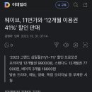 웨이브, 11번가와 ‘12개월 이용권 41%’ 할인 판매 이미지