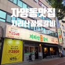 70 | 자양동 고기집 지리산꿀통갈비 맛있고 가성비 최고의 갈비집