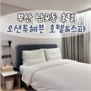 자갈치해수탕 | 부산 남포동호텔 오션투헤븐 호텔&amp;스파 숙박세일페스타 쿠폰으로 예약하고 다녀온 후기