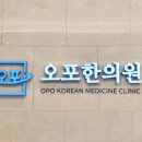 오포한의원 이미지