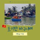 신명카서비스 | 호이안 여행 바구니배 팁 시간 코코넛 투어 내돈내산