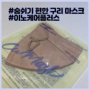 이노써지 | 숨쉬기 편한 새부리형 마스크 찾는다면 바로 이것