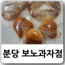 보노과자점