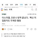 이스라엘, 코로나 방역 끝났다.. 백신 미접종자도 무제한 활동,신규확진자 9만명에서 하루 4명으로 떨어져,백신증명서 더이상 필요없어짐 이미지