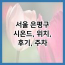 은평(송월타올) | 서울 은평구 시온드, 위치, 후기, 주차