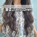 긴 머리 웨이브 하기 좋은 물결고데기 32mm 마르세이유 사용 후기