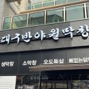 대구반야월막창(평택동삭점) | 대구반야월막창 동삭점