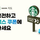 스타벅스 네이버지도앱 사이즈업쿠폰, 1+1쿠폰 (근데 운행을 곁들인...) 이미지