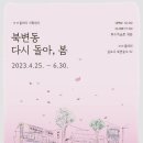 <북변동 다시 돌아’  봄>展 이미지