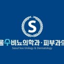 서울비뇨의학과의원 네이버블로그