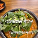 대전탄방동해장국 궁물이 진하고 뜨끈한 선비해장국 만족스런 배부른 후기!!