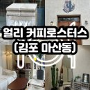 사막커피로스터스 | [김포]얼리 커피로스터스-게이샤 핸드드립커피 / 쌀 디저트 후기