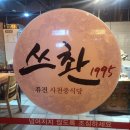 포항 양덕 법원 중국집 맛집 쓰촨 1995에서 저녁 먹었어요