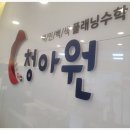 원수학 - 시흥시 서울대학로278번길 19-13 | 우리 아이의 개인 맞춤별 수학 교육을 위한 청아원수학 후기