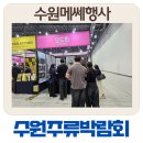 경기도 수원시 권선구 세화로161번길 5 (서둔동) | 수원메쎄 주류와인박람회 일정·입장료·주차 총정리