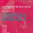 안산시립합창단 제71회 정기연주회 박지훈 지휘자 취임기념 '함께하는 카르미나 부라나' 이미지