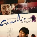 카멜리아 (Camellia, 2010) / 드라마 / 한국, 일본 / 감독: 유키사다 이사오, 위시트 사사나티엥, 장준환, 출연: 설경구, 강동원, 송혜교, 김민준 이미지