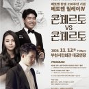 [11.12]부천필하모닉오케스트라 특별기획연주회 -베토벤 탄생 250주년 '베토벤 릴레이 Ⅳ ＜콘체르토 VS 콘체르토＞' 이미지