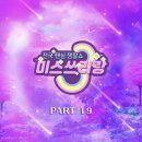 9/6(금)낮12시_미스쓰리랑 파트19"이별"_음원공개 이미지