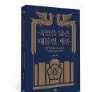 [리뷰어스클럽-가디언] &lt;국민을 닮은 대통령, 세종&gt; 서평단 모집
