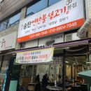 평택 서정리역 삼겹살 맛집 창민송탄연탄불생고기본점