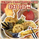 마곡역 맛집 마곡 일식 타치가와텐 텐동 후기