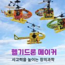 사고력을 높이는 창의 과학 메이커 | 창의과학 부산드론 메이커 헬기드론만들기 도서관강좌