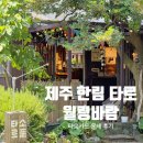 제주 서쪽 한림타로 월령바람 타로운세 후기
