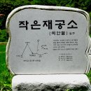음지뜸 | 독뫼 공소(양지뜸) 성모동산 과 작은재 공소터/대전교구/17년2월22일(수)