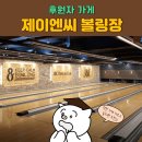 제이엔씨볼링장 네이버블로그