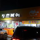 장춘복어 이미지