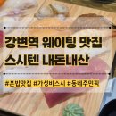 86 | 강변역 맛집 구의동 초밥 추천 내돈내산 스시텐 점심 가성비 혼밥