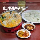 마실손만두 | 건대 양꼬치골목 맛집 희가덕손만두 웨이팅 혼밥 후기