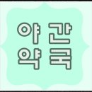 가평중앙약국 이미지