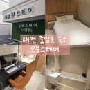 베이지스테이 | [대전 중앙로 숙소] 성심당 도보3분거리 가성비 숙소 추천 빵장고 ‘대전 오붓스테이’ 내돈내산 후기