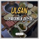 거북이동네울산삼산 | 울산삼산맛집 거북이동네 샤브샤브 감동 세트 후기