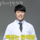 경희다온한의원 이미지