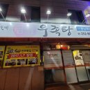 금암우족탕 이미지