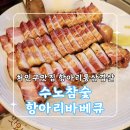 처인구 맛집 항아리 통삼겹살의 참맛! [수노참숯항아리바베큐] 특급 비밀