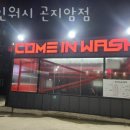 컴인워시 곤지암점 이미지