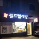 봉천코인빨래는 워시프렌즈 셀프빨래방 봉천당곡보라매점에 맡겨보세요!