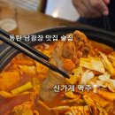 신가게맥주 - 화성시 동탄지성로 310 | [동탄 맛집] 남광장 맛집 술집, 신가게 맥주 방문 후기