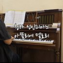 설레임 피아노 | 청라 성인피아노 아뜰리에 멜로리 원데이 1:1레슨 후기
