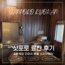 송영 | [삿포로 료칸] 조잔케이 다이치 호텔 스이잔테이 총정리 (송영버스, 가이세키 후기)