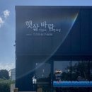 햇살머금고바람한모금
