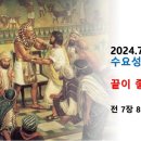 2024.7.17.수요성령집회(전 7:8, 새가족정착설교(4) 끝이 좋은 인생) 이미지