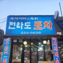 경인교대입구B | [계산동맛집] 전라도 포차(육회, 육사시미, 낙지탕탕이)경인교대역 3번출구 바로 앞!